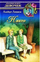 Никто | Лиханов - Любимые книги девочек - АСТ - 9785271042065