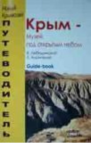 Крым-Музей под открытым небом | Лебединский - Новый крымский путеводитель - Сонат - 9789667347956