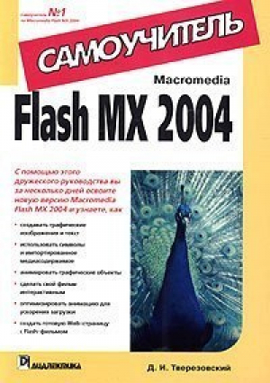 Macromedia Flash MX 2004 Самоучитель | Тверезовский - Самоучитель - Вильямс - 9785845907288