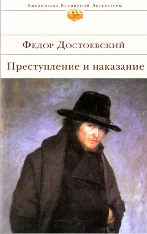 Преступление и наказание | Достоевский - Библиотека Всемирной Литературы - Эксмо - 9785699221899