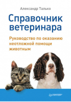 Справочник ветеринара Руководство по оказанию неотложной помощи животным | Александр Талько -  - Питер - 9785423702106