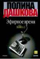 Эфирное время Книга 2 | Дашкова - Детектив - АСТ - 9785170149407