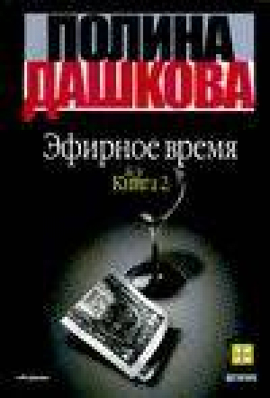 Эфирное время Книга 2 | Дашкова - Детектив - АСТ - 9785170149407