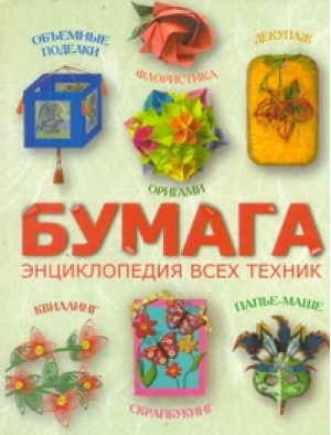 Бумага Энциклопедия всех техник | Клочкова - Оригами - Астрель - 9785271387203