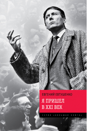 Я пришел в ХХI век | Евтушенко - Большая книга - Эксмо - 9785699712052