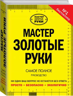 Мастер золотые руки | Джексон - Мастер Золотые руки - АСТ - 9785170837038