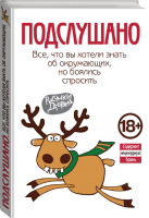 Подслушано Все, что вы хотели знать об окружающих, но боялись спросить | 
 - Подслушано. Лучшее - Эксмо - 9785699790869