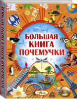 Большая книга Почемучки | Кургузов - Энциклопедии - АСТ - 9785170914180