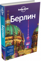 Берлин Путеводитель | Шульте-Пиверс - Путеводители Lonely Planet - Эксмо - 9785699775378