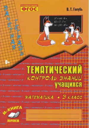 Математика 3 класс Зачетная тетрадь Тематический контроль знаний учащихся | Голубь - Зачетная тетрадь - Лакоценин - 9785990750104