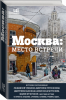 Москва: место встречи | Быков - Москва: место встречи - АСТ - 9785170997183