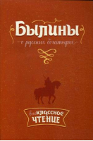 Былины о русских богатырях - Внеклассное чтение - Литера - 9785407007739
