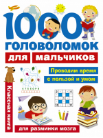 1000 головоломок для мальчиков | Дмитриева - Занимательные головоломки - АСТ - 9785171030339