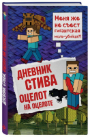 Дневник Стива Оцелот на оцелоте | Minecraft Family - Вселенная Minecraft - Эксмо - 9785040897544