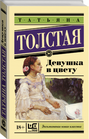 Девушка в цвету | Толстая - Эксклюзивная новая классика - АСТ - 9785179833406