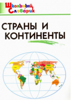 Страны и континенты | Яценко - Школьный словарик - Вако - 9785408042296