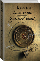 Свои погремушки | Вильмонт - Бестселлеры Екатерины Вильмонт - Жанры (АСТ) - 9785171162177