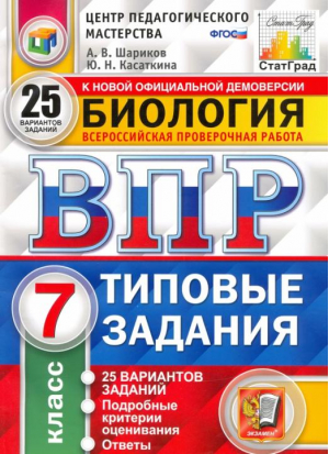 Биология 7 класс Всероссийская проверочная работа (ВПР) 25 вариантов заданий Подробные критерии оценивания Ответы | Шариков - Всероссийская проверочная работа (ВПР) - Экзамен - 9785377152392