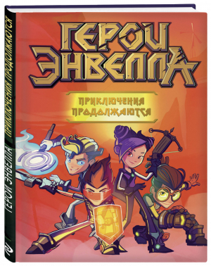 Герои Энвелла. Приключения продолжаются | Неволина Екатерина Александровна - Герои Энвелла - Эксмо - 9785041015541