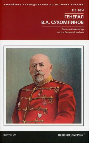 Генерал В.А. Сухомлинов. Военный министр эпохи Великой войны | Бей Евгений Васильевич - Новейшие исследования по истории России - Центрполиграф - 9785227093011