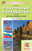 Окружающий мир 4 класс Поурочные разработки к УМК Плешакова (Перспектива) | Яценко - В помощь школьному учителю - Вако - 9785408050451