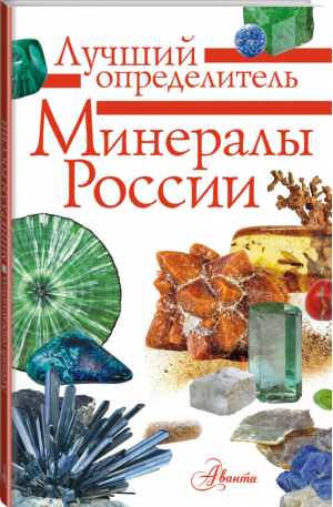 Минералы России Определитель | Генералов Михаил Евгеньевич - Лучший определитель - Аванта (АСТ) - 9785171221560