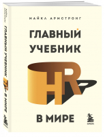 Главный учебник HR в мире | Армстронг - HRесурс: рекрутинг, обучение и оценка персонала - Бомбора (Эксмо) - 9785041558208