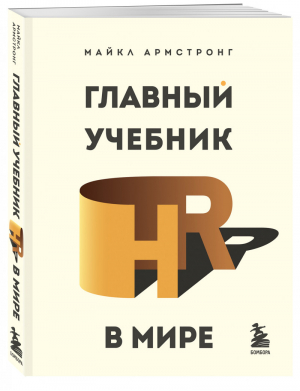 Главный учебник HR в мире | Армстронг - HRесурс: рекрутинг, обучение и оценка персонала - Бомбора (Эксмо) - 9785041558208