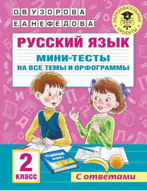 Русский язык. Мини-тесты на все темы и орфограммы. 2 класс | Узорова - Академия начального образования - АСТ - 9785171468842