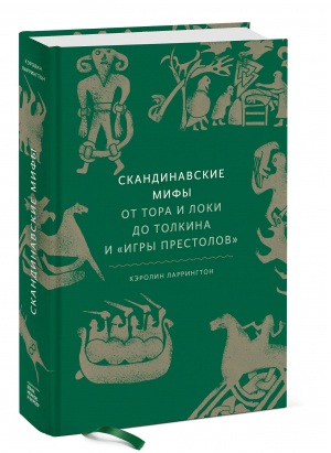 Скандинавские мифы: от Тора и Локи до Толкина и "Игры престолов" | Ларрингтон Кэролин - Мифы от и до - Манн, Иванов и Фербер - 9785001953395