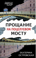 Прощание на Поцелуевом мосту | Островская Екатерина Николаевна Грин Ирина - Петербургские детективные тайны (обложка) - Эксмо - 9785041679736