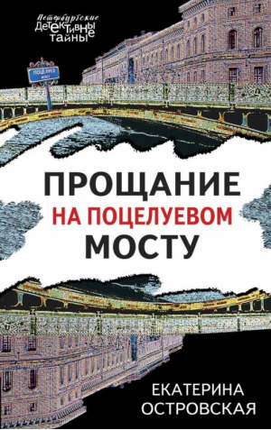 Прощание на Поцелуевом мосту | Островская Екатерина Николаевна Грин Ирина - Петербургские детективные тайны (обложка) - Эксмо - 9785041679736