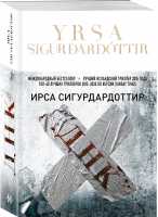 ДНК | Сигурдардоттир Ирса - Крафтовый детектив из Скандинавии. Только звезды - Эксмо - 9785041704865