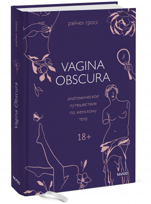 Vagina Obscura. Анатомическое путешествие по женскому телу | Гросс Рэйчел - Страшно интересно - Манн, Иванов и Фербер - 9785001955917