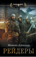 Рейдеры | Алексеев - Попаданец - АСТ - 9785171503260