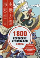 1800 корейских иероглифов (ханча) | Касаткина Ирина Львовна, Хазизова Ксения Владимировна, Сун Чун Ин - Школа корейского языка - АСТ - 9785171555450