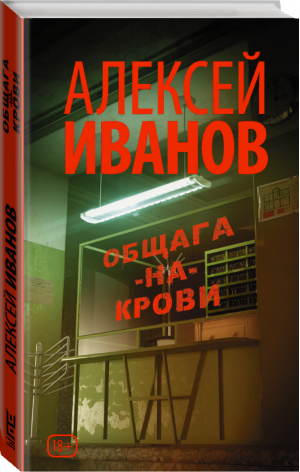 Общага-на-Крови | Иванов - Новый Алексей Иванов - АСТ - 9785170943791