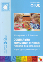 Социально-коммуникативное развитие дошкольников. Вторая группа раннего возраста 2-3 года ФГОС | Абрамова - От рождения до школы. Инновационное издание - Мозаика-Синтез - 9785431515811