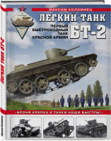 Легкий танк БТ-2 Первый быстроходный танк Красной Армии | Коломиец - Война и мы. Танковая коллекция - Эксмо - 9785041219857