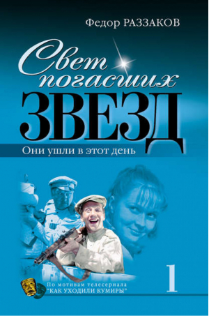 Свет погасших звезд Они ушли в этот день | Раззаков - Подарочные издания: Книги Ф.Раззакова о великих артистах - Эксмо - 9785699209781