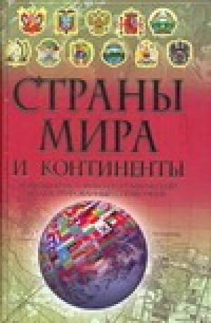 Страны мира и континенты | Адамчик - География - Харвест - 9789851612792