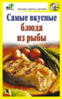 Самые вкусные блюда из рыбы | Костина - Быстро, вкусно, просто - АСТ - 9785170690763