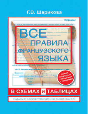 Все правила французского языка в схемах и таблицах | Шарикова - Все правила в схемах и таблицах - АСТ - 9785170781911