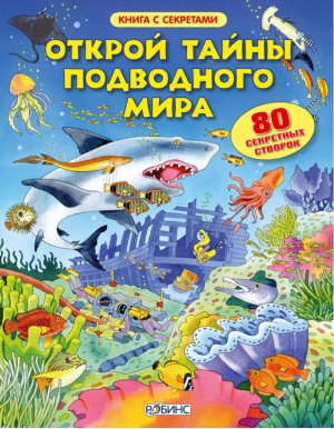 Открой тайны подводного мира | Зацепин - Волшебные створки - Робинс - 9785436600529