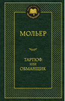 Тартюф, или обманщик | Мольер - Мировая классика - Азбука - 9785389066168