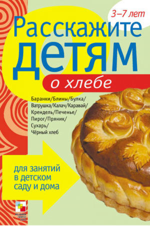 Расскажите детям о хлебе Карточки для занятий в детском саду и дома | Емельянова - Расскажите детям - Мозаика-Синтез - 9785867758097