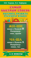 Самый быстрый способ выучить правила русского языка 1-4 классы | Узорова Нефедова - Самый быстрый способ - АСТ - 9785170913770