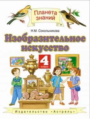 Изобразительное искусство 4 класс Учебник | Сокольникова - Планета знаний - АСТ - 9785170908509