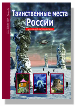 Таинственные места России | Афонькин - Узнай мир - Тимошка - 9785912333880