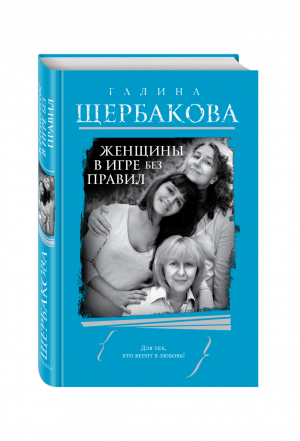 Женщины в игре без правил | Щербакова - Вам и не снилось - Эксмо - 9785699787401